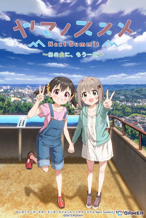 ヤマノススメ Next Summit