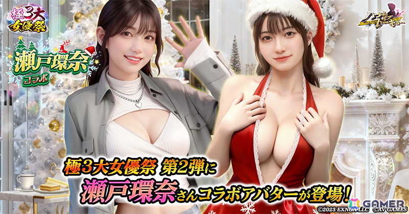 「ハーレムオブトーキョー」極3大女優祭第2弾で瀬戸環奈さんの新たな仲間・恋人コラボアバター衣装が登場！第3弾では七沢みあさんが登場予定の画像1