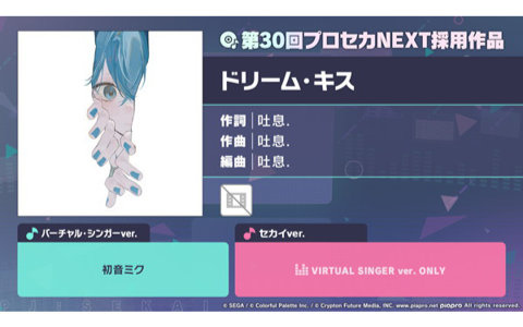 「プロセカ」楽曲コンテストの採用作品「ドリーム・キス」がリズムゲーム楽曲として追加！