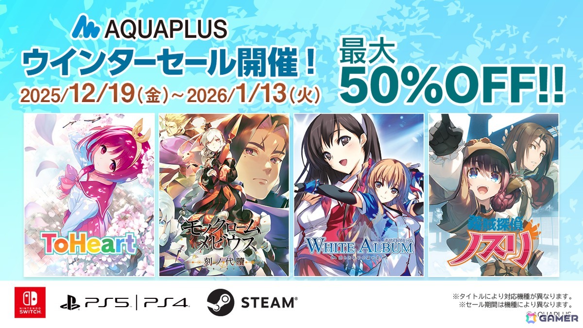 「ToHeart」や「モノクロームメビウス 刻ノ代贖」が過去最大割引に!DL版ゲームを対象とした「アクアプラス ウインターセール」が開催中の画像