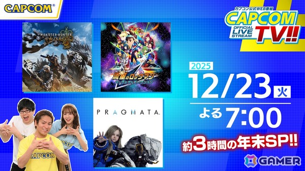 「カプコンTV!!」約3時間の年末拡大版が12月23日に配信！「モンハンワイルズ」のマルチプレイや「プラグマタ」体験版などをプレイの画像1