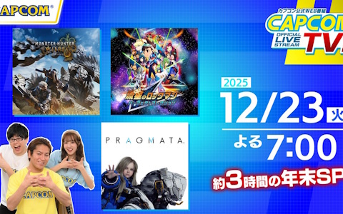 「カプコンTV!!」約3時間の年末拡大版が12月23日に配信！「モンハンワイルズ」のマルチプレイや「プラグマタ」体験版などをプレイ