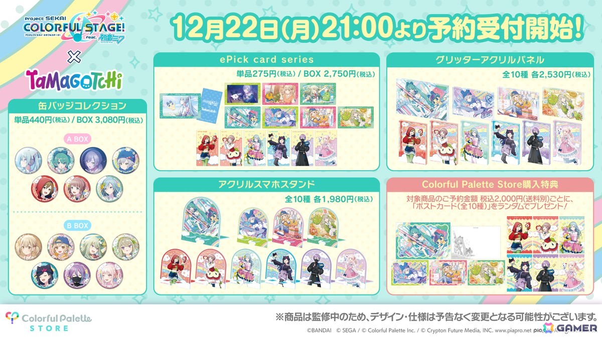 プロセカ」×「たまごっち」コラボグッズの予約受付が開始！缶バッジや