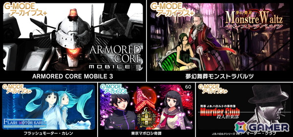 G-MODEアーカイブス+「ARMORED CORE MOBILE 3」が配信決定！ホープムーン作品新規参入で「夢幻舞葬モンストラバルツ」がSwitchでサプライズ配信の画像1