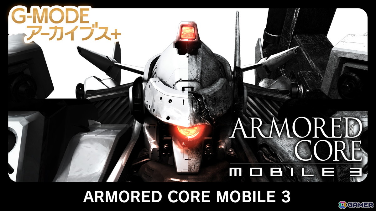 G-MODEアーカイブス+「ARMORED CORE MOBILE 3」が配信決定！ホープムーン作品新規参入で「夢幻舞葬モンストラバルツ」がSwitchでサプライズ配信の画像