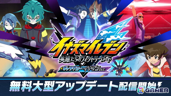 「イナズマイレブン 英雄たちのヴィクトリーロード」クロニクルモードでギャラクシー・イナダンルートが解放！新レアリティ「BASARA」も追加の画像1