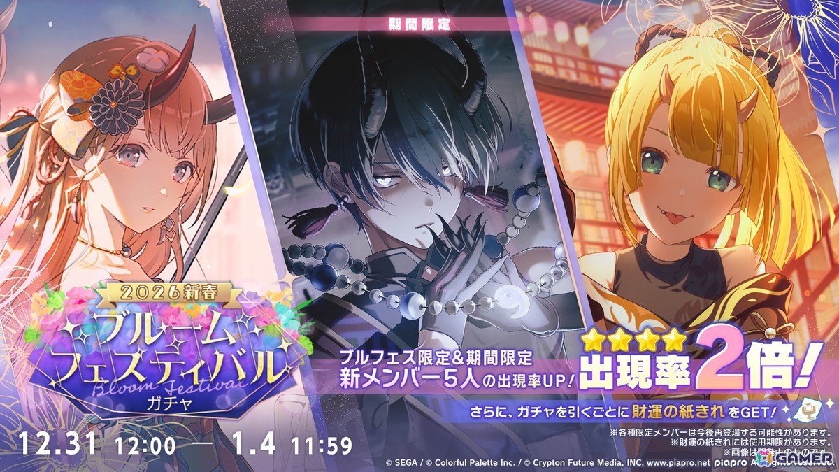 プロセカ」新春のブルフェスには日野森志歩、鳳えむが登場！年末年始