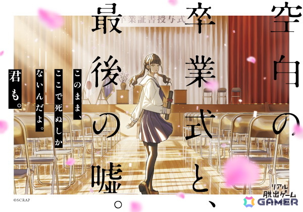 青春脱出シリーズ最新作「空白の卒業式と、最後の嘘。」が2026年2月19日より順次開催!脚本を担当したのはベストセラー作家の梨氏の画像