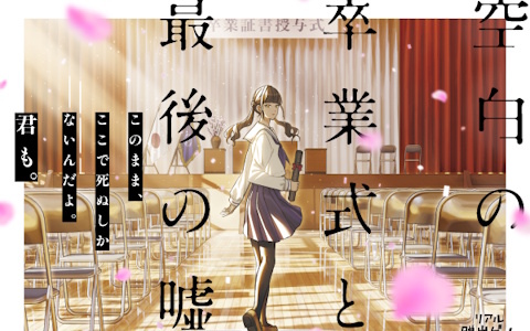 青春脱出シリーズ最新作「空白の卒業式と、最後の嘘。」が2026年2月19日より順次開催！脚本を担当したのはベストセラー作家の梨氏