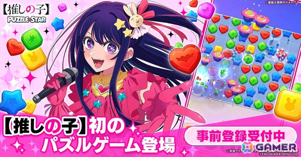 TVアニメ「【推しの子】」初の公式パズルゲーム「【推しの子】Puzzle Star」でストア事前登録がスタート！の画像1