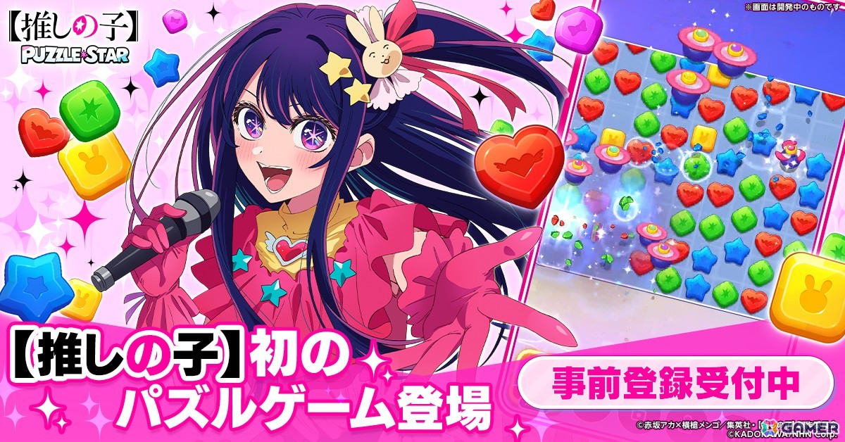 TVアニメ「【推しの子】」初の公式パズルゲーム「【推しの子】Puzzle Star」でストア事前登録がスタート！の画像