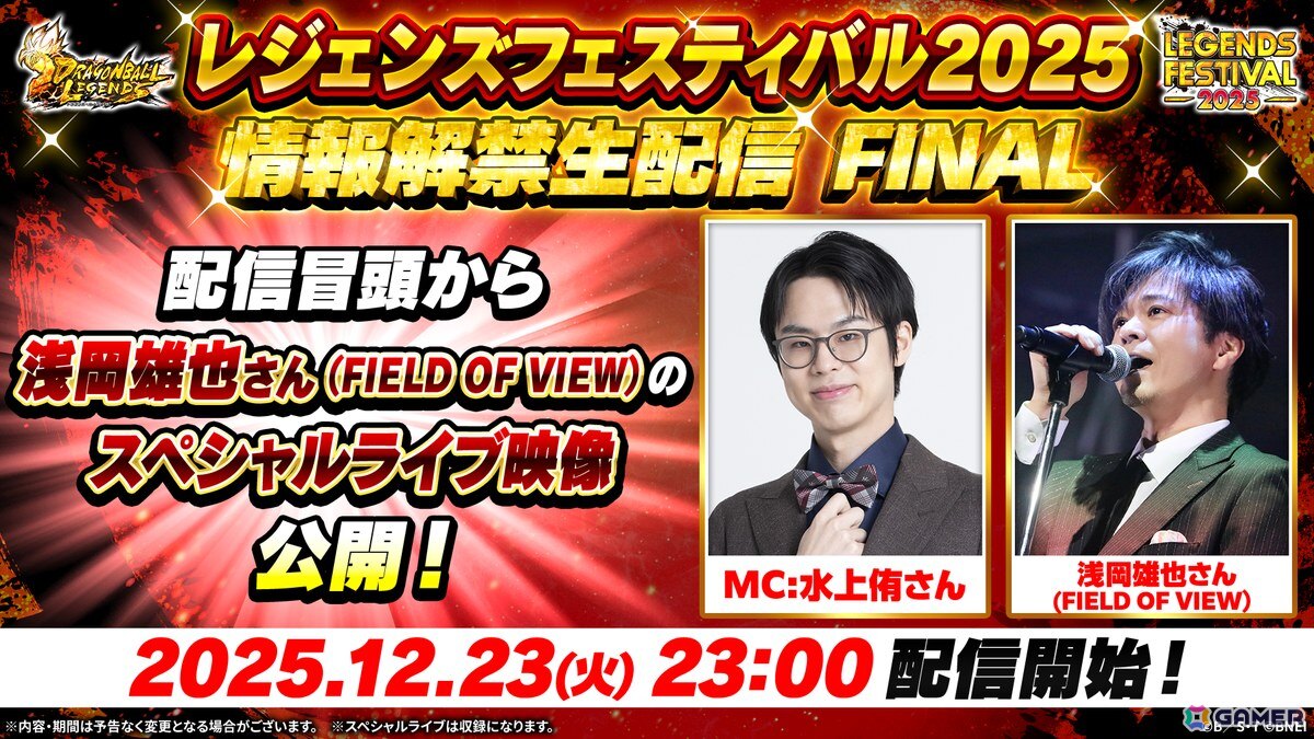 「ドラゴンボール レジェンズ」レジェンズフェスティバル2025の最新情報を届ける生配信が本日23時より実施！の画像1