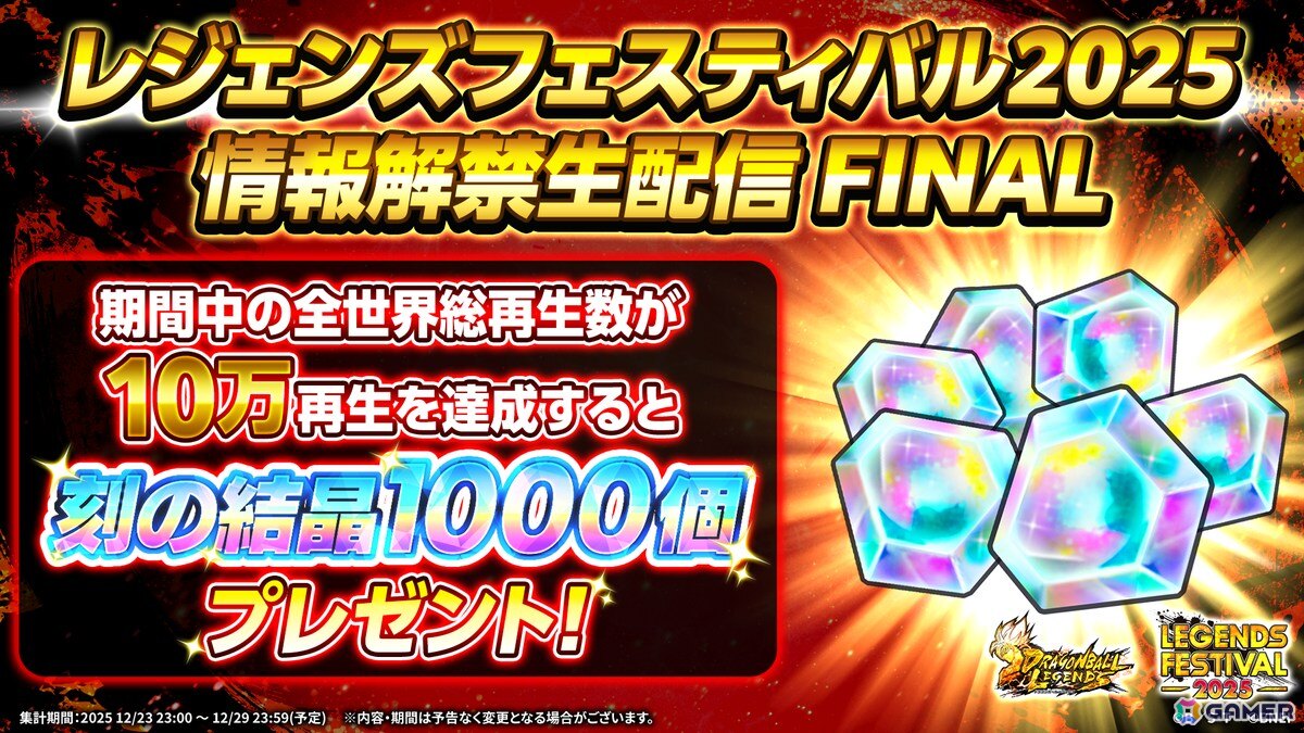 「ドラゴンボール レジェンズ」レジェンズフェスティバル2025の最新情報を届ける生配信が本日23時より実施！の画像2