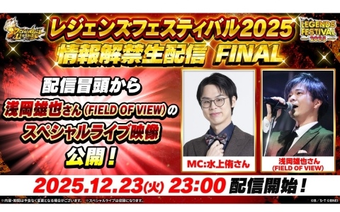 「ドラゴンボール レジェンズ」レジェンズフェスティバル2025の最新情報を届ける生配信が本日23時より実施！