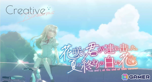 どこまでも青く切ない誘拐劇を描くノベルゲーム「花咲く君が連れ出した。夏の終わりの白い花」が12月31日にC107/Steam/DLsiteにて頒布！の画像1