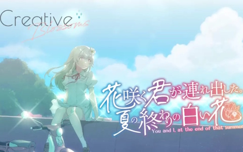 どこまでも青く切ない誘拐劇を描くノベルゲーム「花咲く君が連れ出した。夏の終わりの白い花」が12月31日にC107/Steam/DLsiteにて頒布！