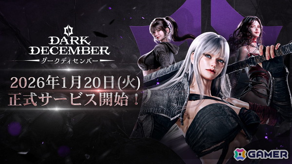 ダークファンタジーアクションRPG「ダークディセンバー」の日本国内サービス開始日が2026年1月20日に決定！の画像1