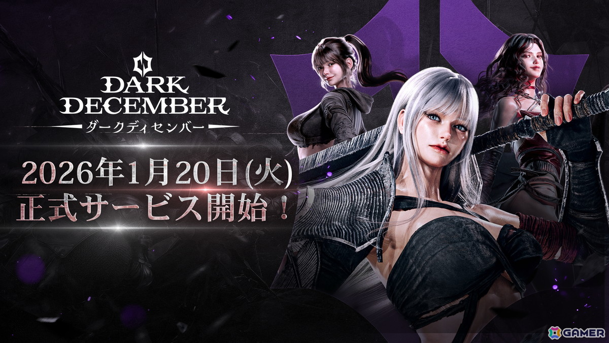 ダークファンタジーアクションRPG「ダークディセンバー」の日本国内サービス開始日が2026年1月20日に決定！の画像