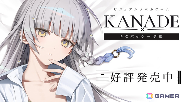 「KANADE」Switchダウンロード版＆PCパッケージ版が発売！さまざまな特典付きの特装版や抱き枕カバー付き特装版も登場の画像2