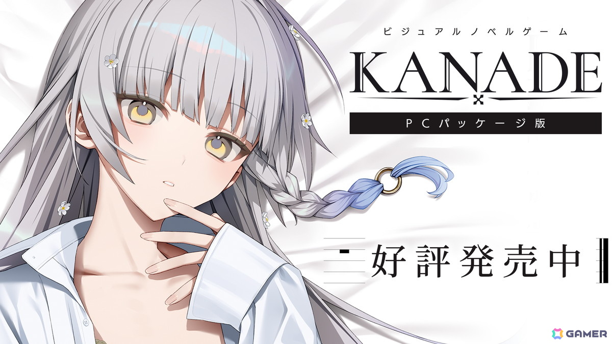 「KANADE」Switchダウンロード版＆PCパッケージ版が発売！さまざまな特典付きの特装版や抱き枕カバー付き特装版も登場の画像