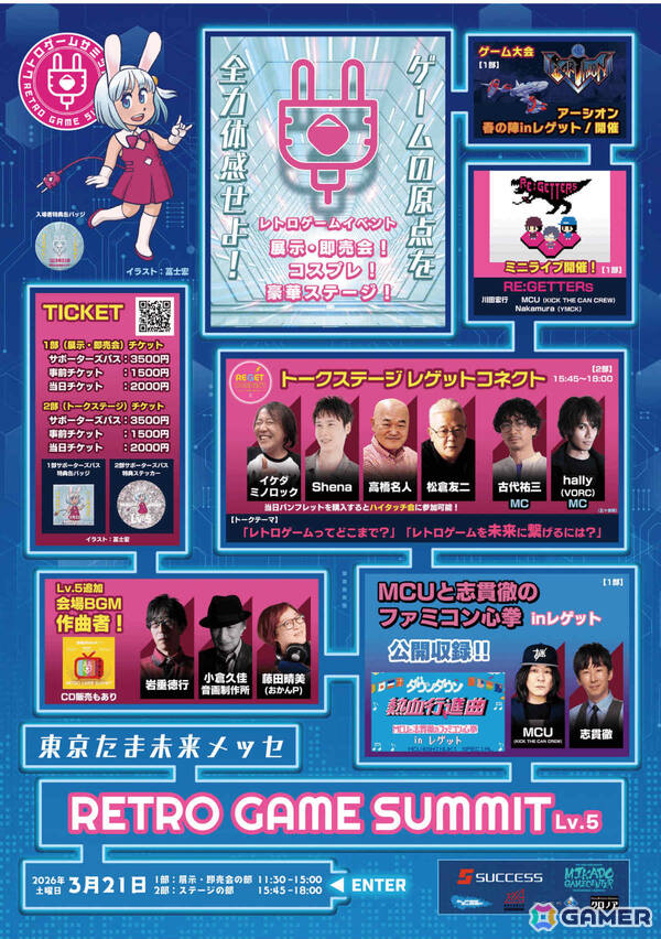 古代祐三氏、高橋名人らレジェンドが八王子に集結！レトロゲームの未来を語る祭典「RETRO GAME SUMMIT Lv.5」が2026年3月21日に開催の画像1