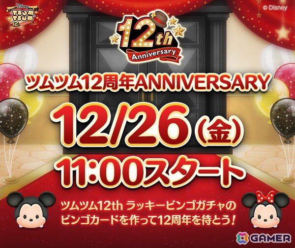 「LINE：ディズニー ツムツム」12周年まであと3日！全26種類の特別なセレクトボックス＆「ツムツム12thラッキービンゴガチャ」カウントダウンが開始の画像1