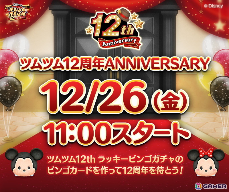 LINE：ディズニー ツムツム」12周年まであと3日！全26種類の特別な