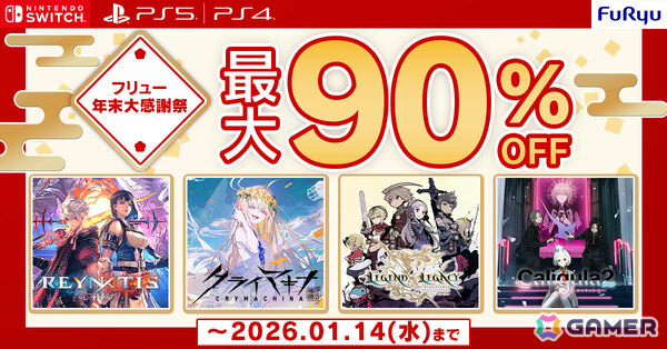 「Caligula2」「モナーク／Monark」が990円（税込）から登場！フリューの最大90％オフセールがPS5/PS4/Switchで開催の画像1
