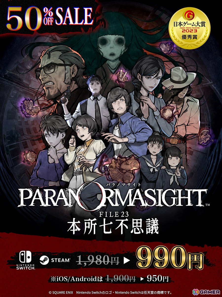 ホラーミステリーADV「パラノマサイト」の50％オフセールが実施中
