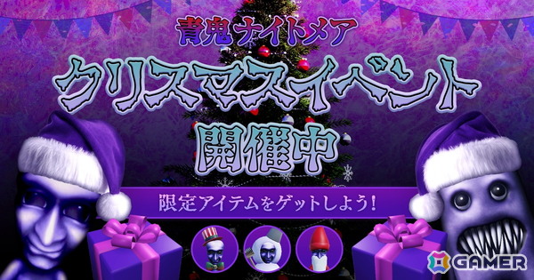 Roblox版「青鬼ナイトメア」でクリスマスイベントが開催中！累計アクセス数は9,600万件を突破の画像1