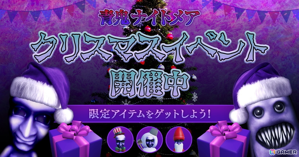 Roblox版「青鬼ナイトメア」でクリスマスイベントが開催中！累計アクセス数は9,600万件を突破の画像