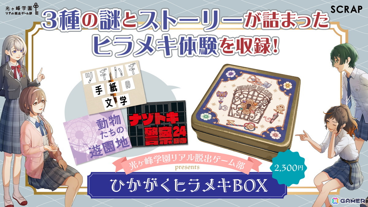 自宅で遊べる謎解きグッズ「光ヶ峰学園リアル脱出ゲーム部presents