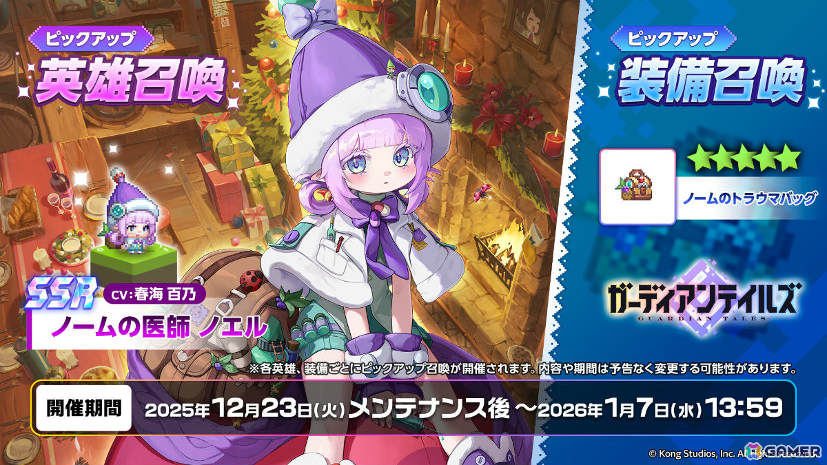 「ガーディアンテイルズ」ノームの医師 ノエル（CV：春海百乃）が参戦！クリスマス記念で最大50連無料キャンペーンも開催の画像2