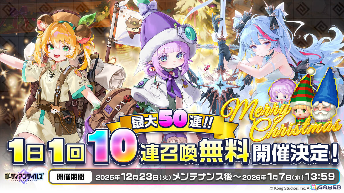 「ガーディアンテイルズ」ノームの医師 ノエル（CV：春海百乃）が参戦！クリスマス記念で最大50連無料キャンペーンも開催の画像6