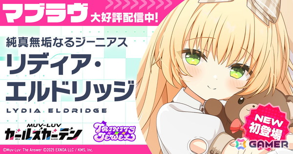 「マブラヴ ガールズガーデン」で新章解放イベント「混沌のパラディグマ」が開催！トリニティジュエルより新SSRのリディア・エルドリッジも登場の画像1