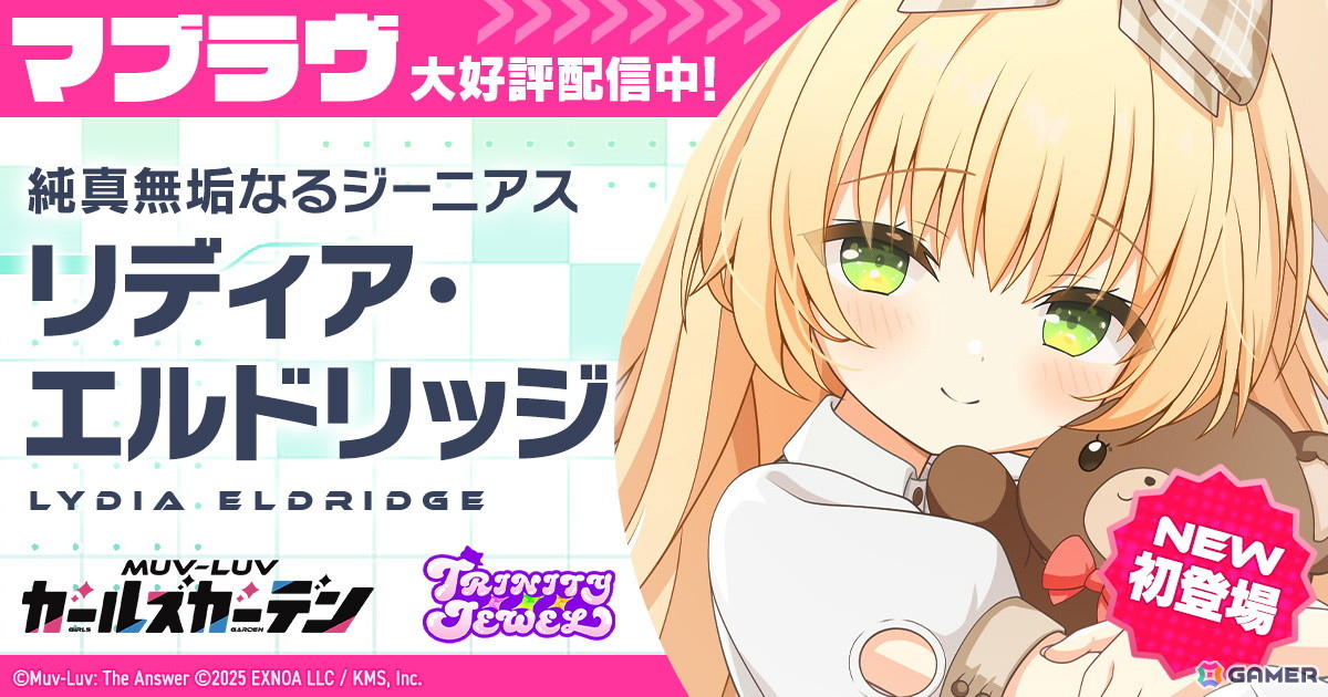 「マブラヴ ガールズガーデン」で新章解放イベント「混沌のパラディグマ」が開催！トリニティジュエルより新SSRのリディア・エルドリッジも登場の画像