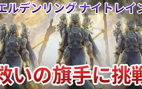 「ELDEN RING NIGHTREIGN」DLC「The Forsaken Hollows」の実況プレイ最終回を12月24日20時より配信！常夜の王“救いの旗手”の撃破を目指す