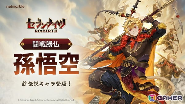 「セブンナイツ Re:BIRTH」伝説レアリティの万能型キャラ「孫悟空」が登場！Epic Games Storeページも公開の画像1