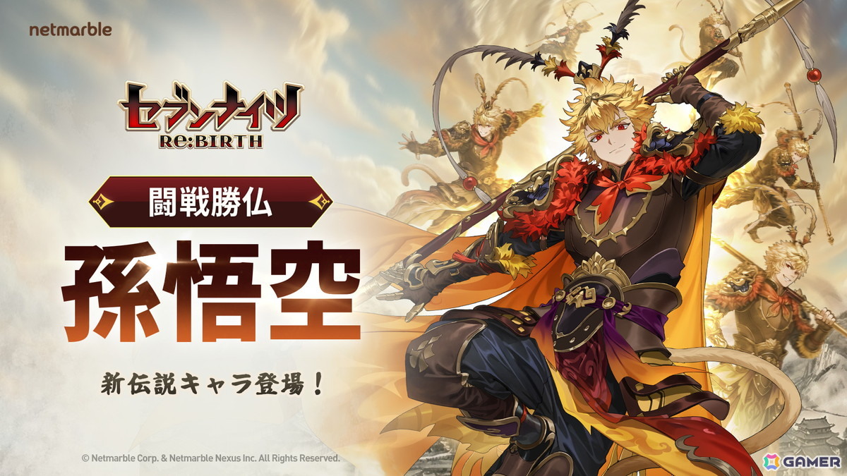 「セブンナイツ Re:BIRTH」伝説レアリティの万能型キャラ「孫悟空」が登場！Epic Games Storeページも公開の画像1