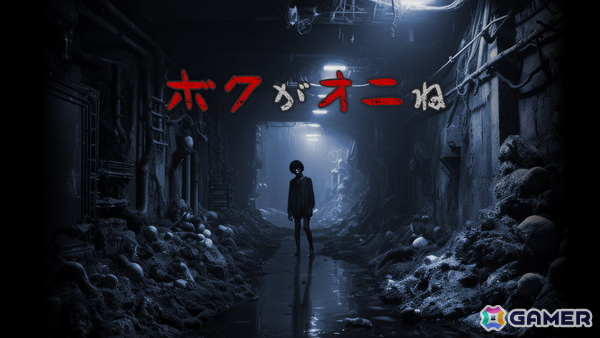 ハイスピードアクションホラーゲーム「ボクがオニね」がSteamでリリース！視聴者参加型ゲームシステム「THIRD」を搭載の画像1