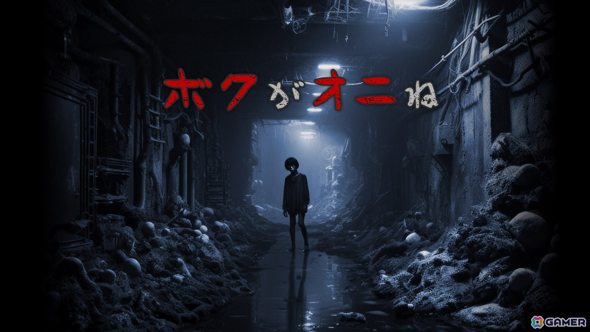 ハイスピードアクションホラーゲーム「ボクがオニね」がSteamでリリース！視聴者参加型ゲームシステム「THIRD」を搭載の画像