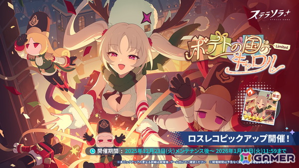 「ステラソラ」初の限定巡遊者「ラール（聖夜）」が登場！シーズン限定旅券を最大20枚獲得できるログインボーナスなども開催の画像3