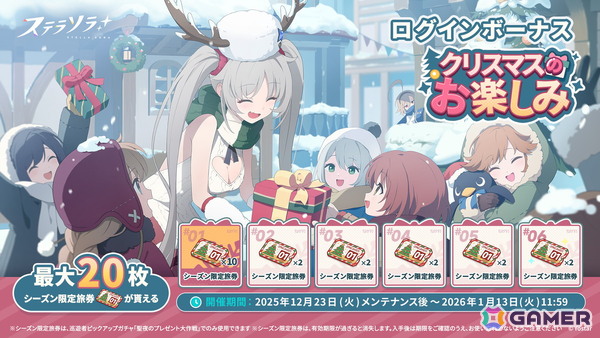 「ステラソラ」初の限定巡遊者「ラール（聖夜）」が登場！シーズン限定旅券を最大20枚獲得できるログインボーナスなども開催の画像4