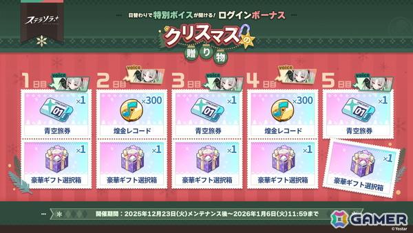 「ステラソラ」初の限定巡遊者「ラール（聖夜）」が登場！シーズン限定旅券を最大20枚獲得できるログインボーナスなども開催の画像5