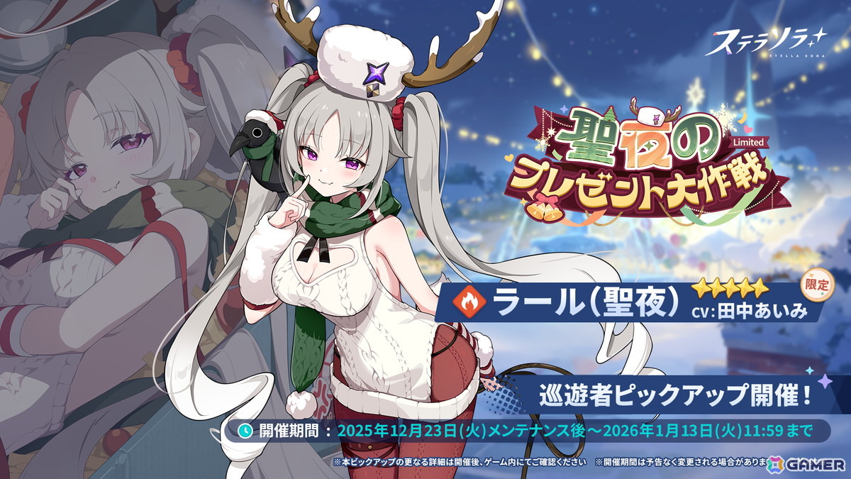 「ステラソラ」初の限定巡遊者「ラール（聖夜）」が登場！シーズン限定旅券を最大20枚獲得できるログインボーナスなども開催の画像