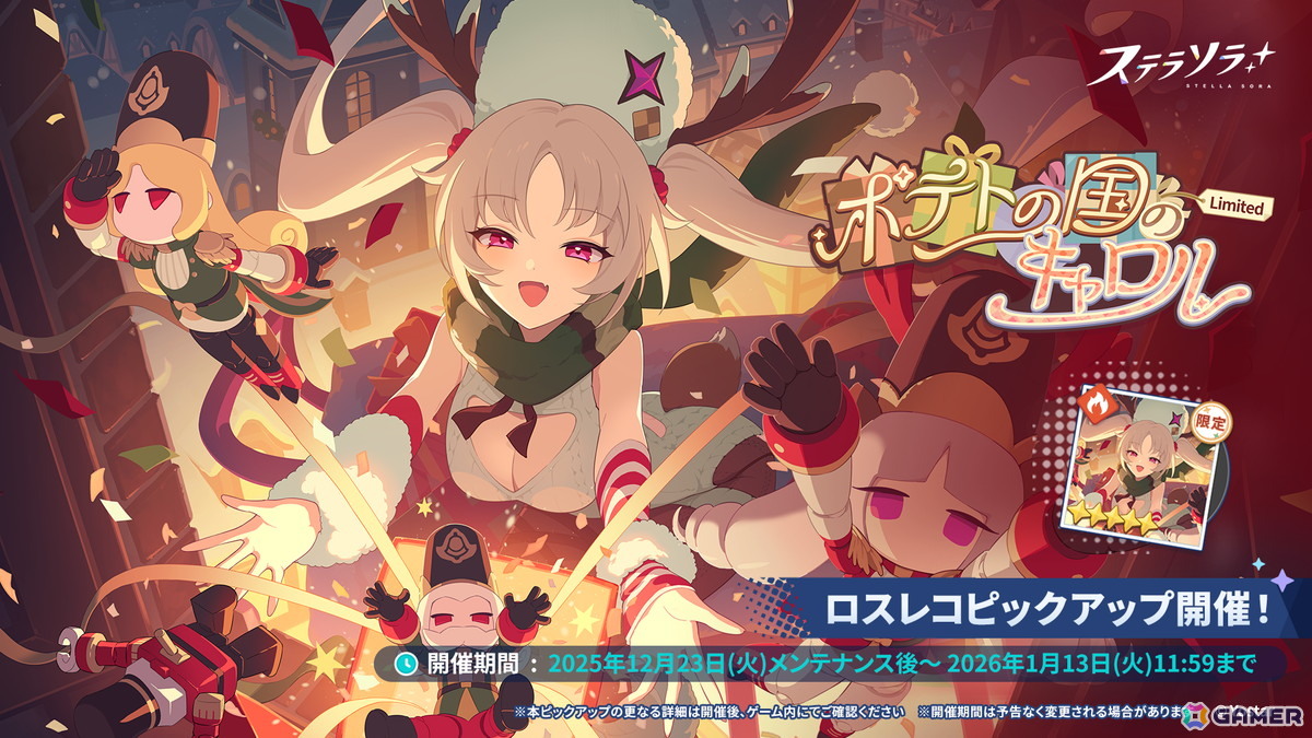 「ステラソラ」初の限定巡遊者「ラール（聖夜）」が登場！シーズン限定旅券を最大20枚獲得できるログインボーナスなども開催の画像