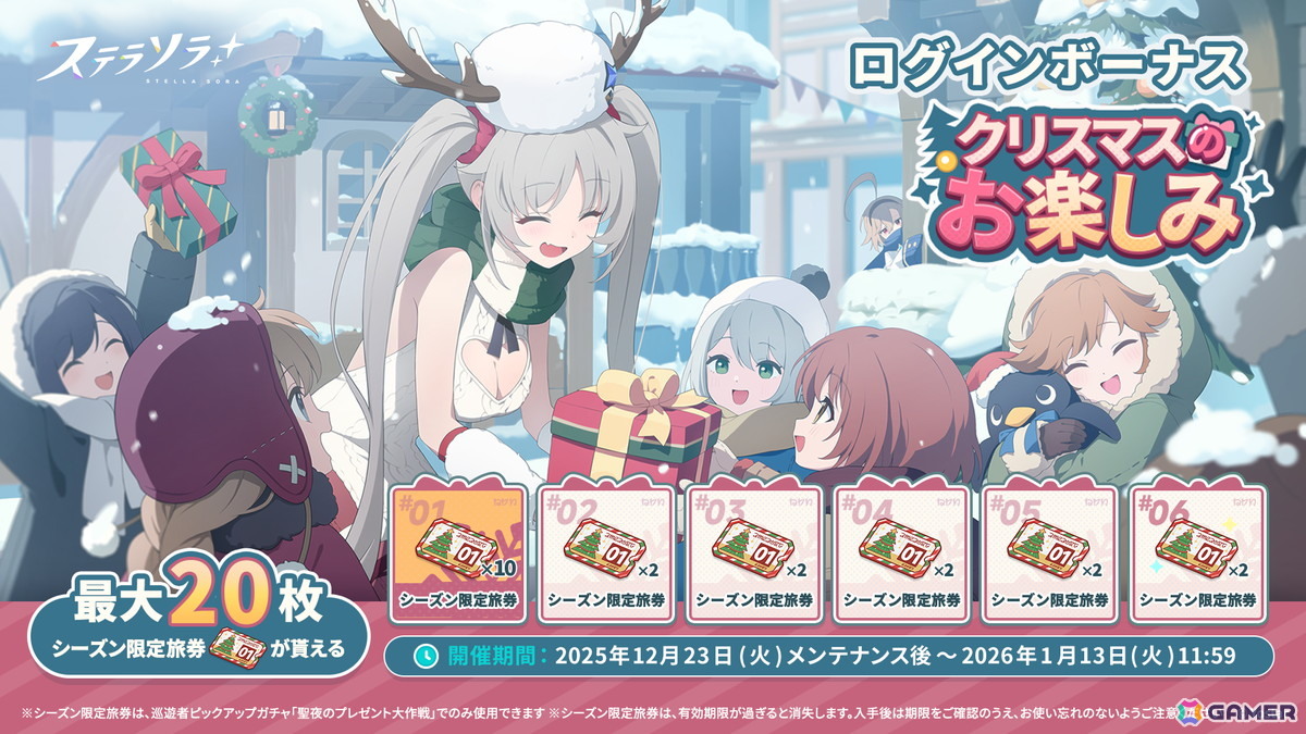 「ステラソラ」初の限定巡遊者「ラール（聖夜）」が登場！シーズン限定旅券を最大20枚獲得できるログインボーナスなども開催の画像