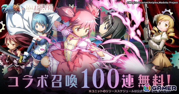 「グラサマ」でアニメ「劇場版魔法少女まどか☆マギカ［前編］始まりの物語/［後編］永遠の物語」コラボが開催！まどかとほむらが登場の画像1