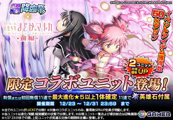 「グラサマ」でアニメ「劇場版魔法少女まどか☆マギカ［前編］始まりの物語/［後編］永遠の物語」コラボが開催！まどかとほむらが登場の画像2