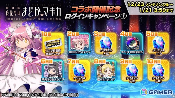 「グラサマ」でアニメ「劇場版魔法少女まどか☆マギカ［前編］始まりの物語/［後編］永遠の物語」コラボが開催！まどかとほむらが登場の画像5